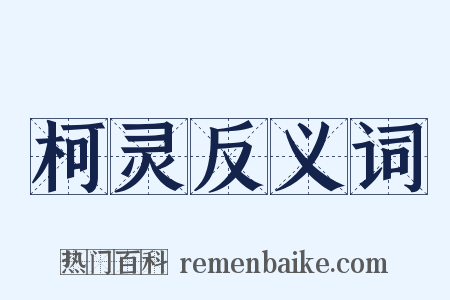 柯灵反义词是什么意思的图片